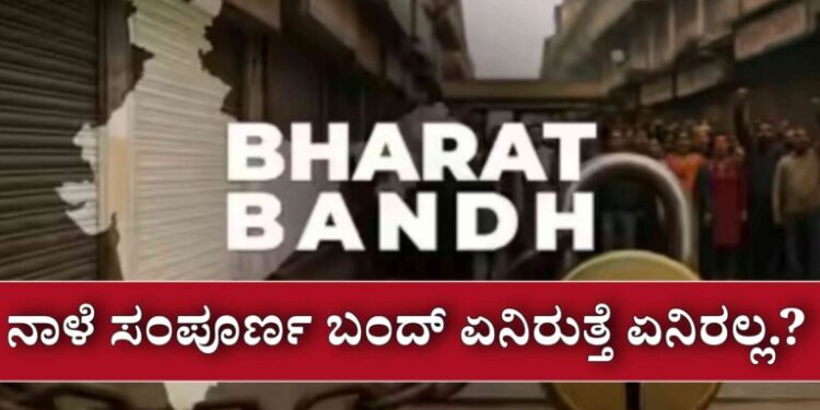 ನಾಳೆ ದೇಶದಾದ್ಯಂತ ಸಂಪೂರ್ಣ ‘ಭಾರತ್ ಬಂದ್’ : ಹಾಗಿದ್ದರೆ ನಾಳೆ ಏನಿರುತ್ತೆ ಏನಿಲ್ಲಾ ಇಲ್ಲಿದೆ ಕಂಪ್ಲೀಟ್‌ ಡೀಟೆಲ್ಸ್.!